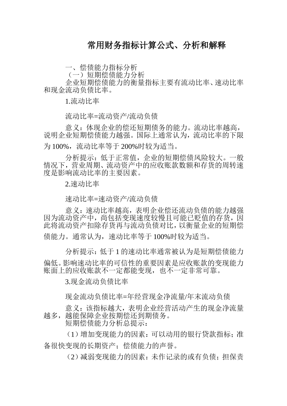 最常用财务指标计算公式、分析和解释_第1页