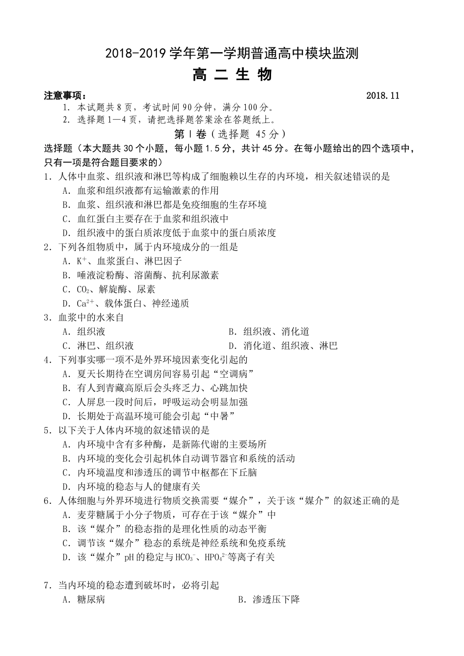 2018―2019学年度第一学期高二生物期中试题_第1页