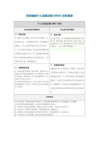 何月娥的个人自我诊断SWOT分析表