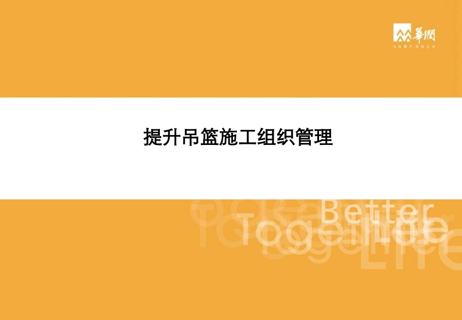 最新吊篮施工管理管理——标准_第1页
