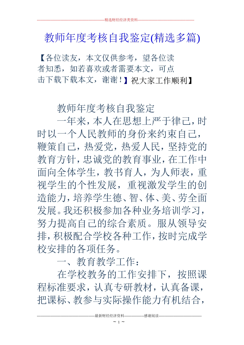 教师年度考核自我鉴定(精选多篇)_第1页
