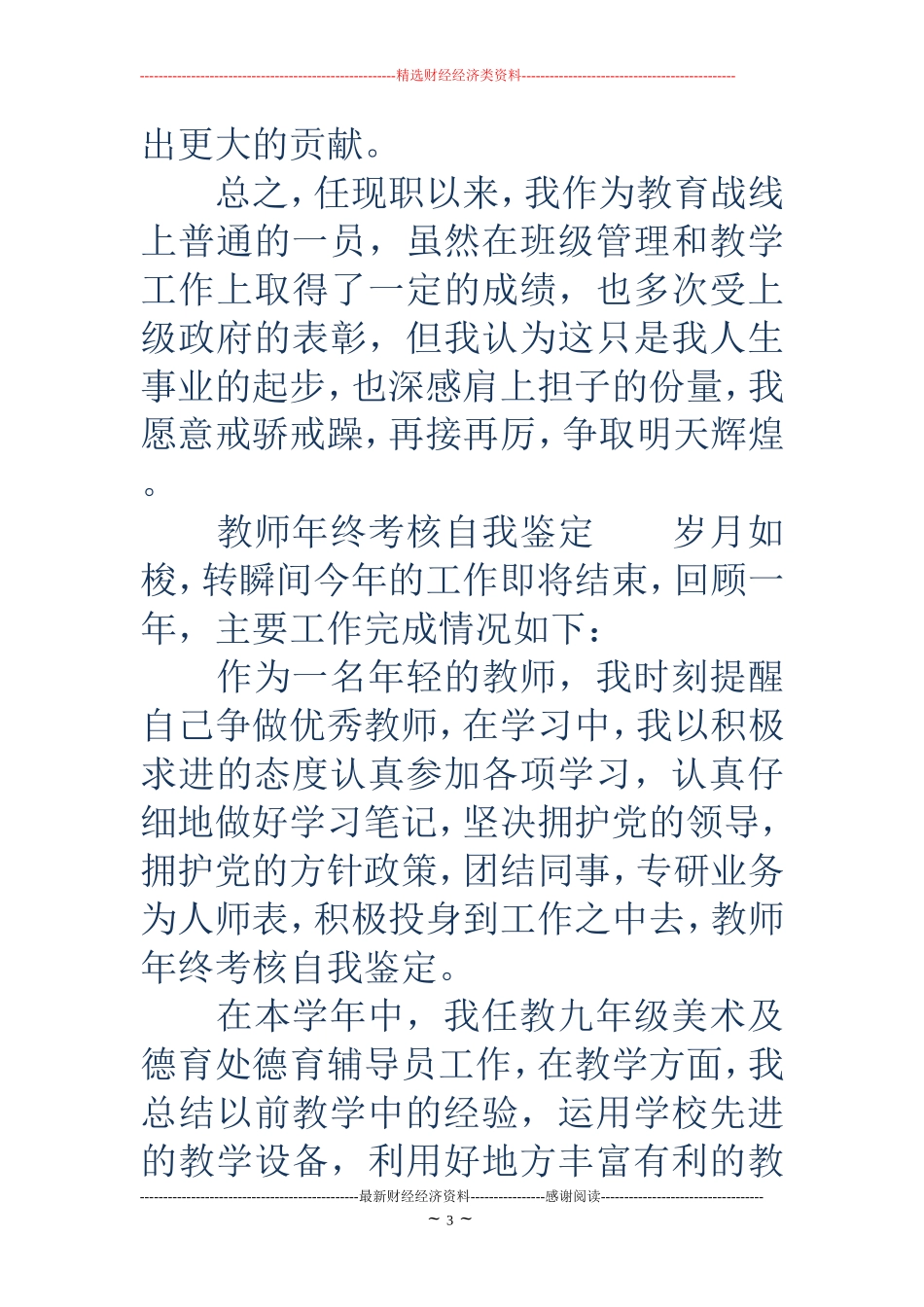 教师年度考核自我鉴定(精选多篇)_第3页