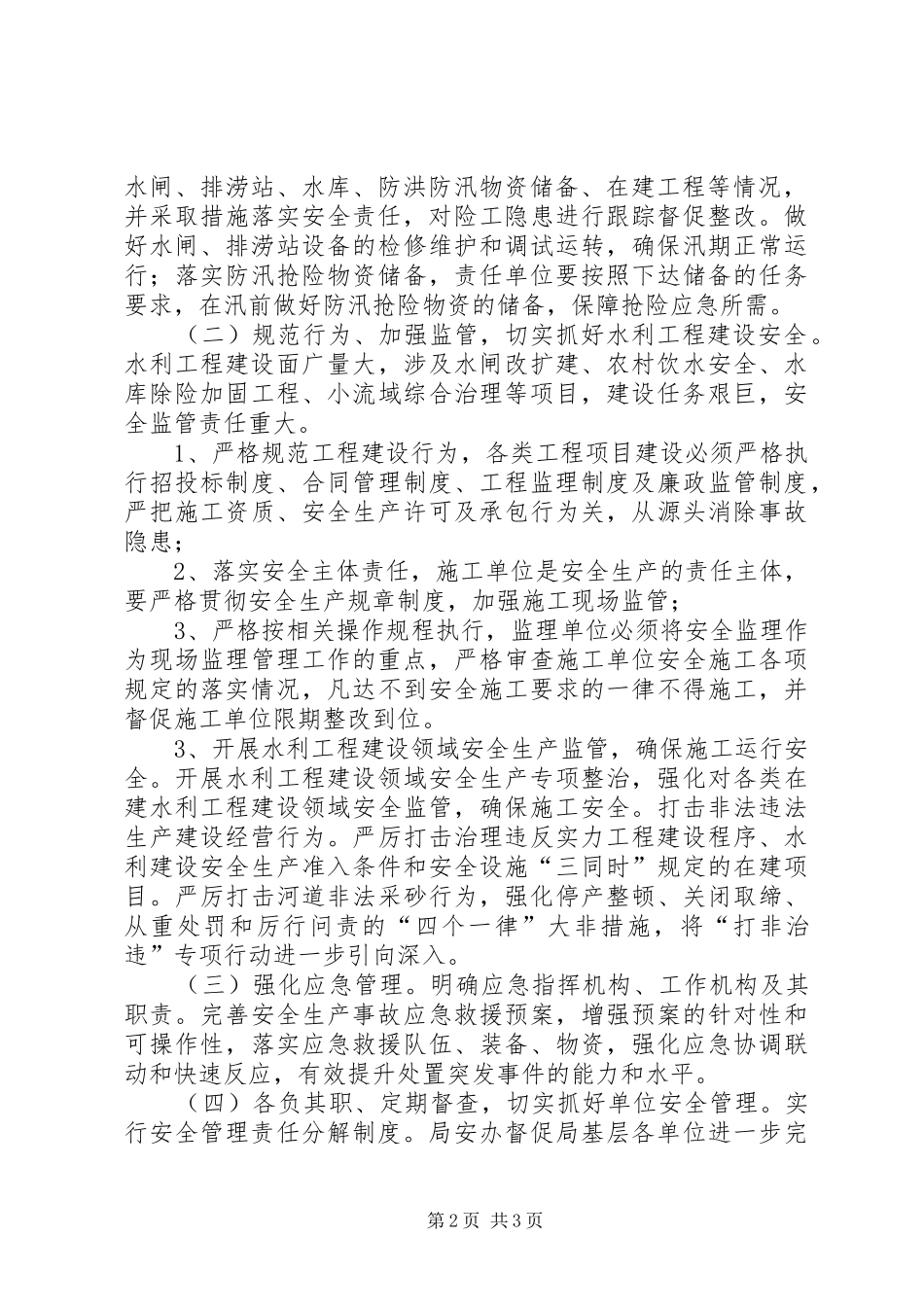 水利局年度安全生产工作计划 _第2页
