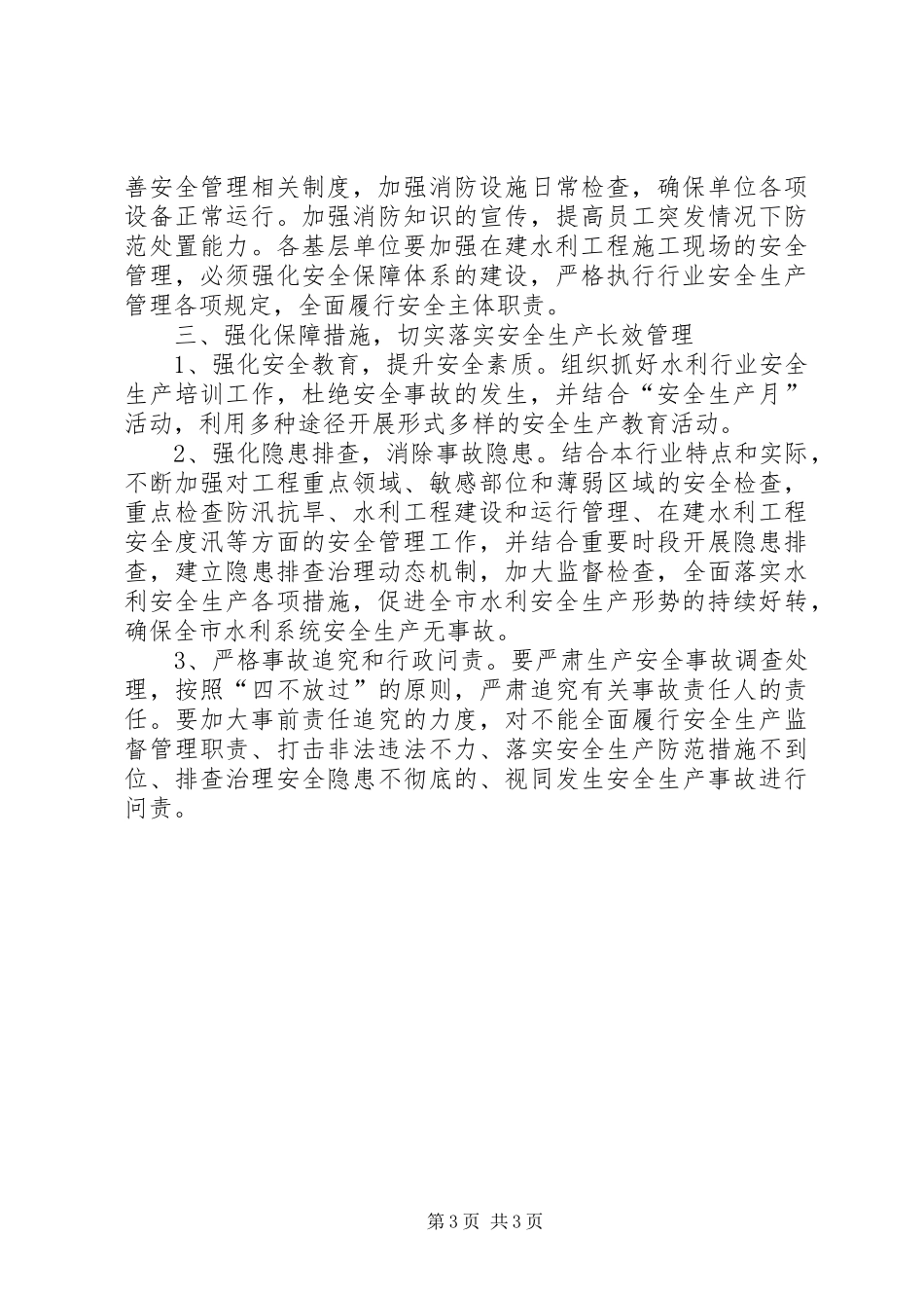 水利局年度安全生产工作计划 _第3页