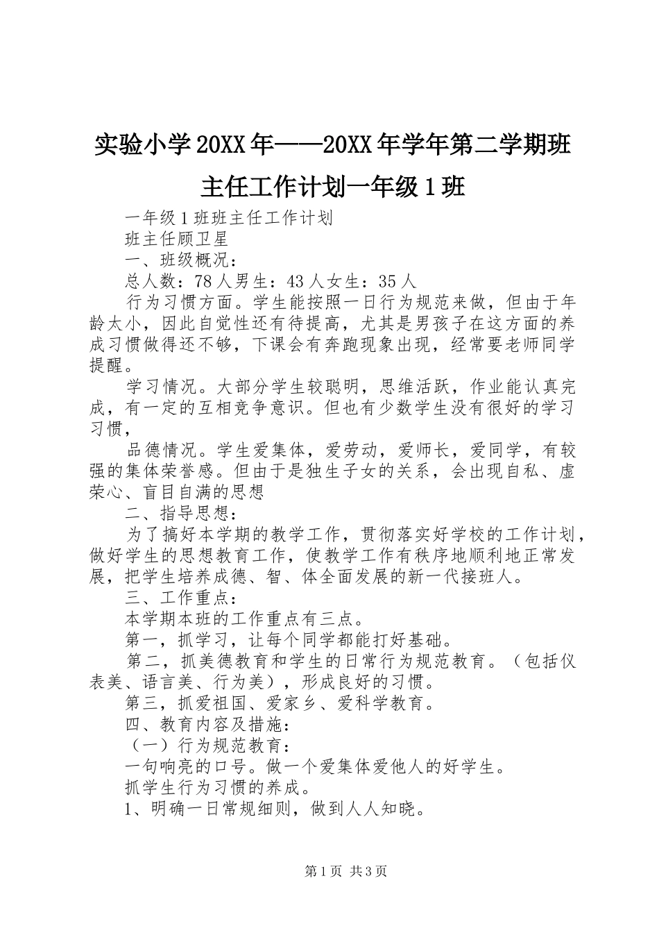 实验小学20XX年——20XX年学年第二学期班主任工作计划一年级1班_第1页