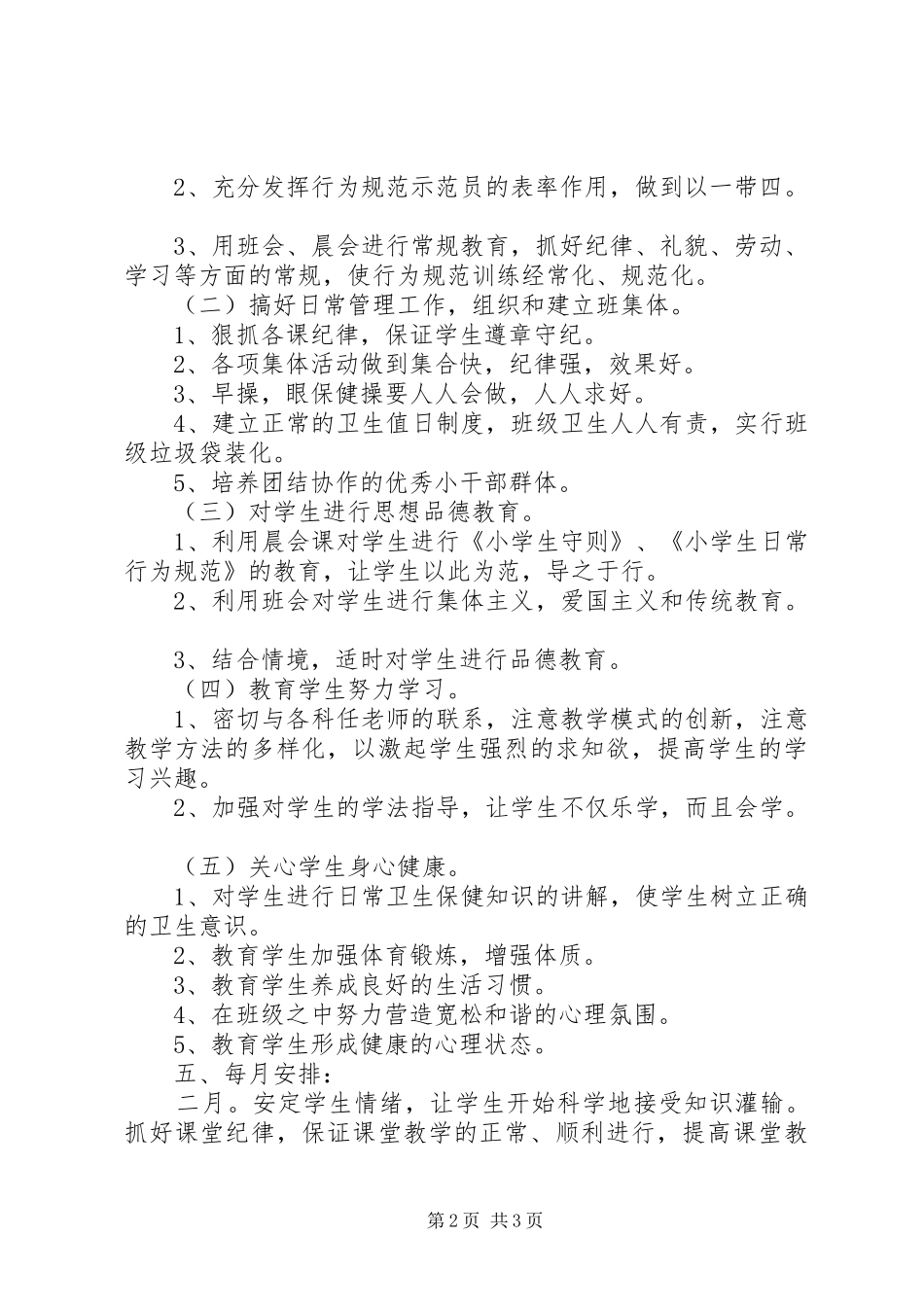 实验小学20XX年——20XX年学年第二学期班主任工作计划一年级1班_第2页