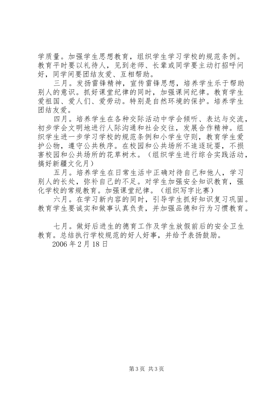 实验小学20XX年——20XX年学年第二学期班主任工作计划一年级1班_第3页