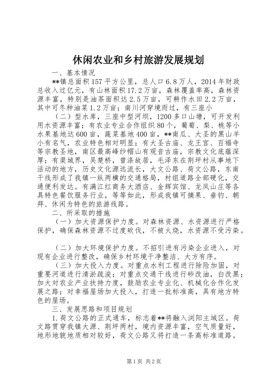 休闲农业和乡村旅游发展规划 _第1页