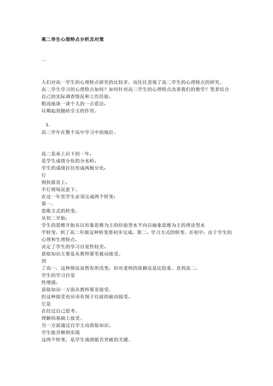 高二学生心理特点分析及对策_第1页
