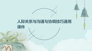 人际关系与沟通与协调技巧通用课件