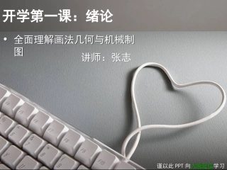 机械制图+绪论-万贯五金机电