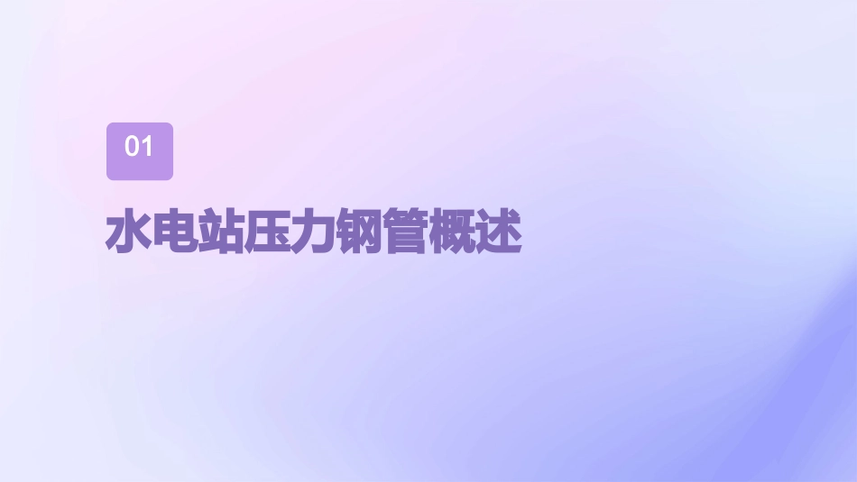 水电站压力钢管课件_第3页