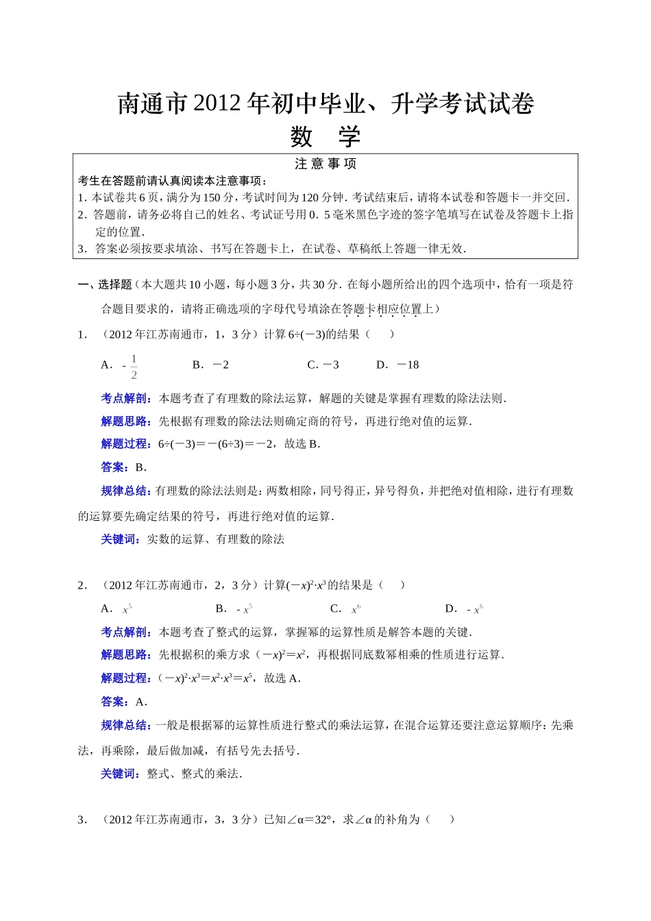 22012江苏南通中考数学解析(毛春松)_第1页