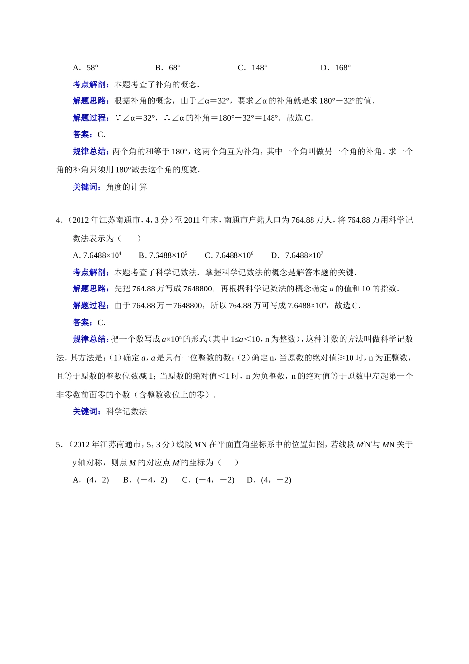 22012江苏南通中考数学解析(毛春松)_第2页