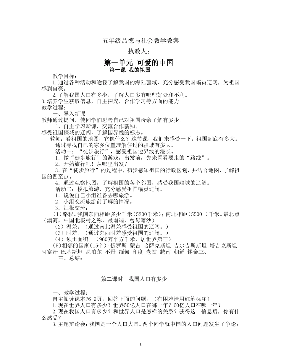冀教版小学五年级上册品德与社会教案全册_第1页