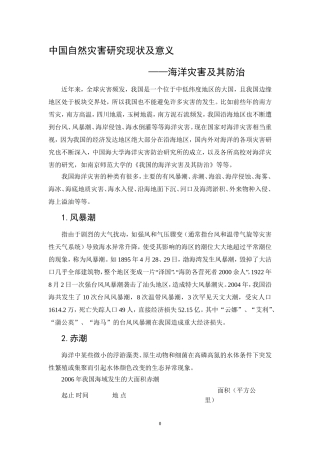 我国的海洋灾害及其防治