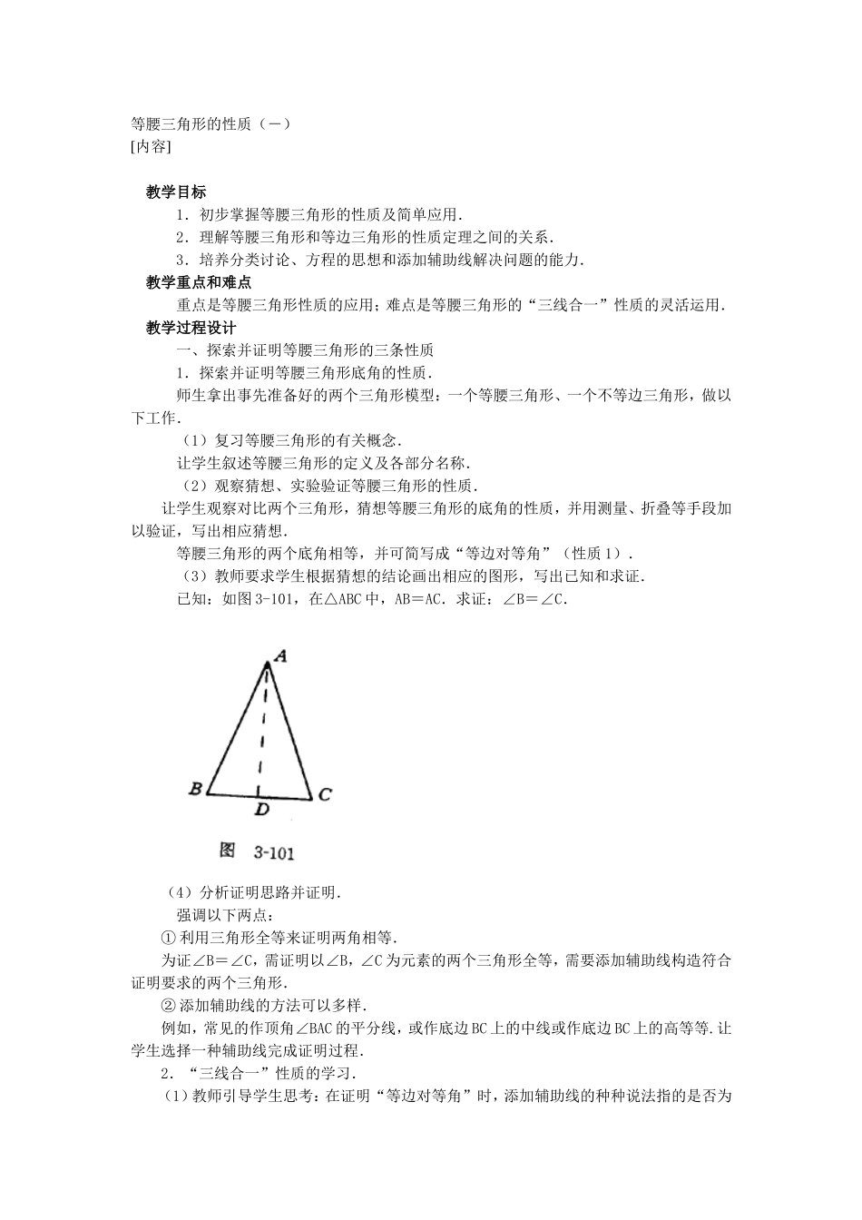 [教学设计]等腰三角形的性质(-)_第1页