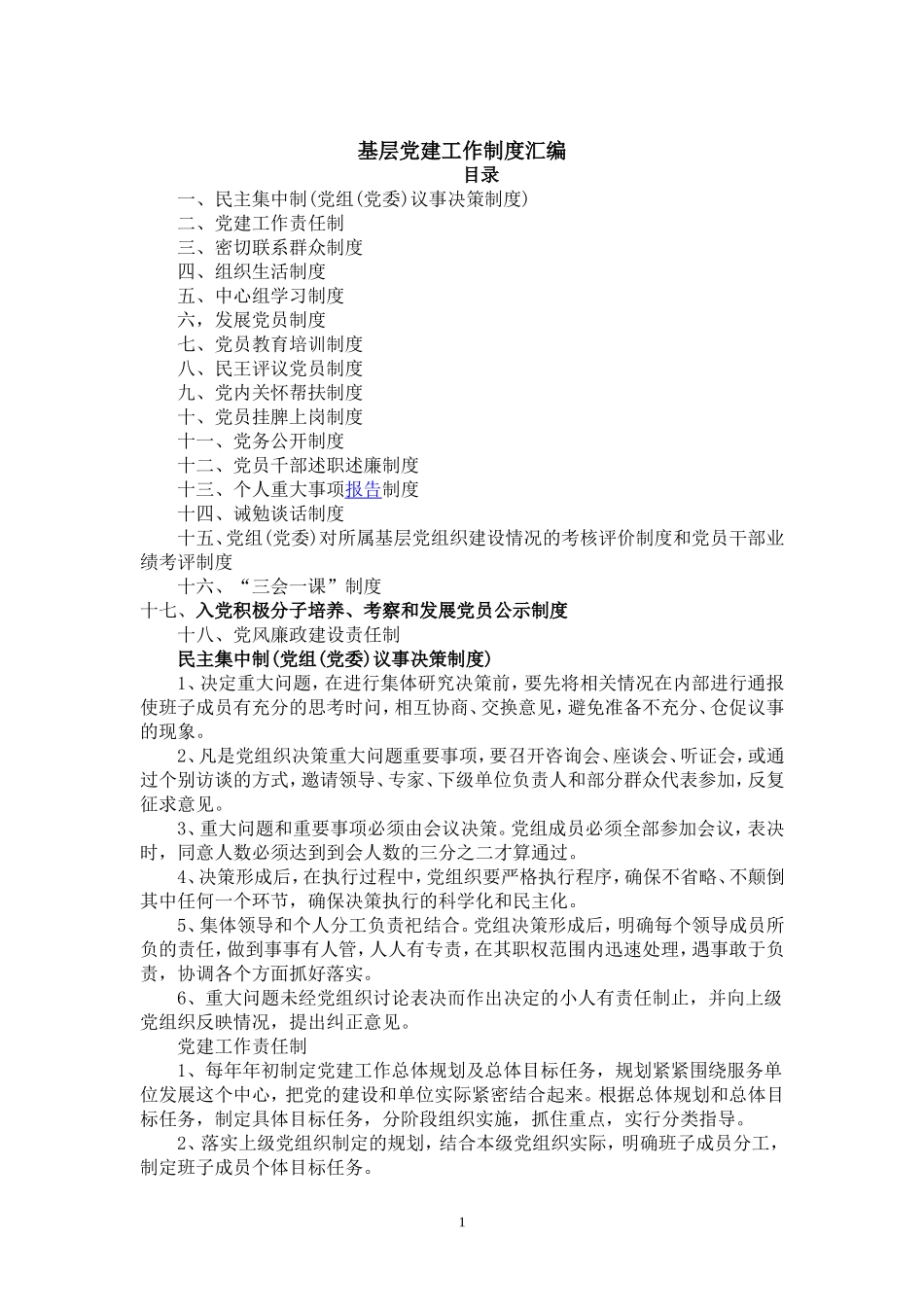 基层党建工作制度汇编_第1页