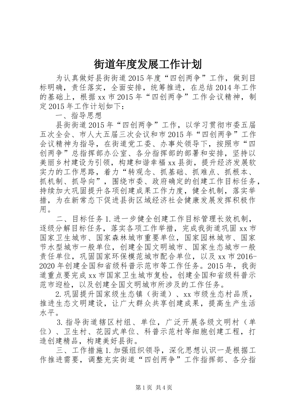 街道年度发展工作计划 _第1页