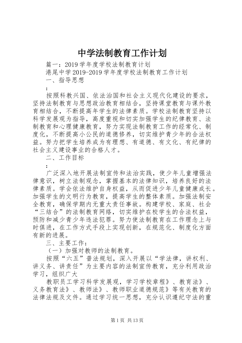 中学法制教育工作计划 _第1页