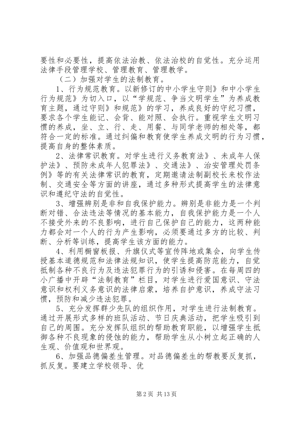 中学法制教育工作计划 _第2页