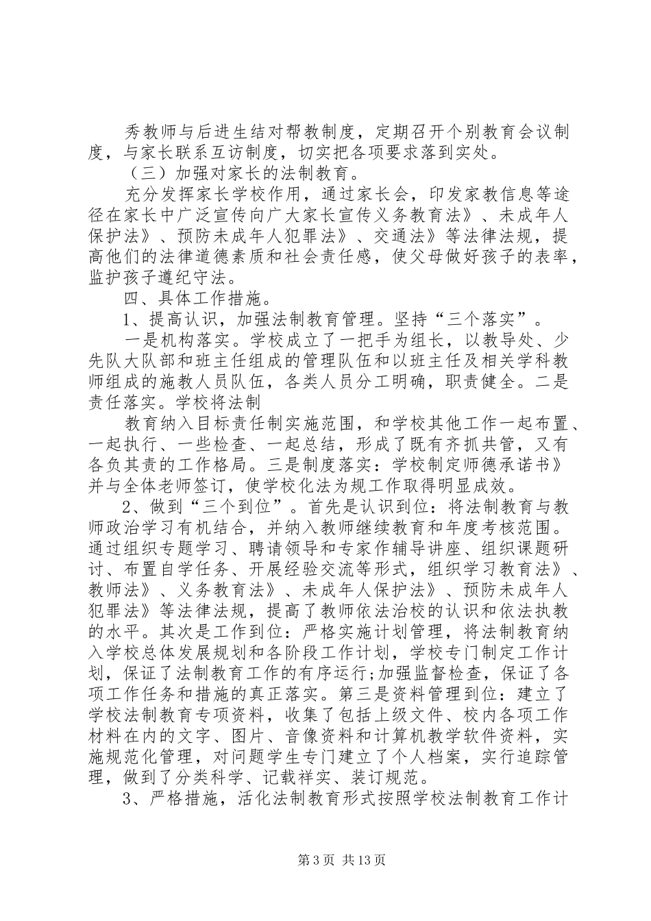 中学法制教育工作计划 _第3页
