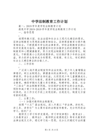 中学法制教育工作计划 