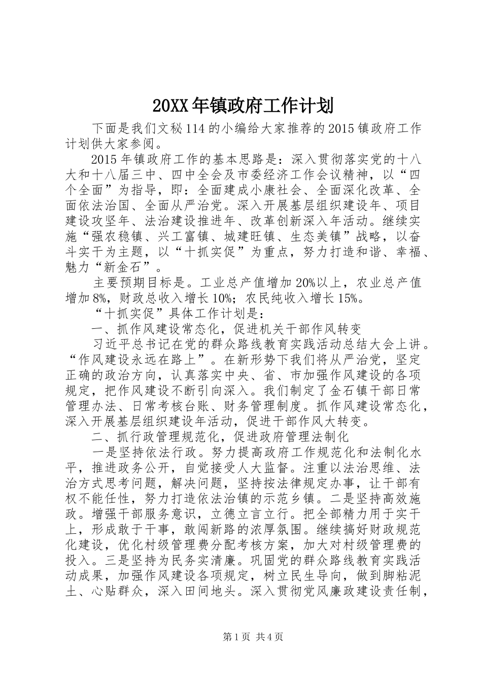 20XX年镇政府工作计划 _第1页