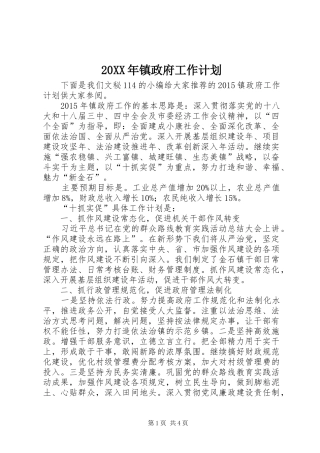 20XX年镇政府工作计划 