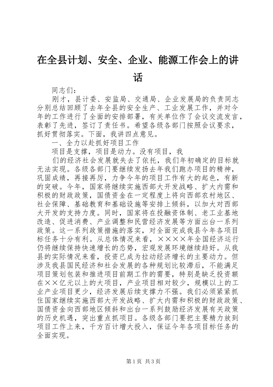 在全县计划、安全、企业、能源工作会上的讲话 _第1页