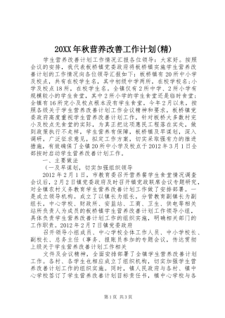 20XX年秋营养改善工作计划(精) (4)