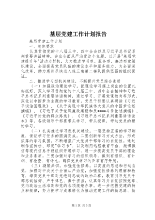 基层党建工作计划报告 
