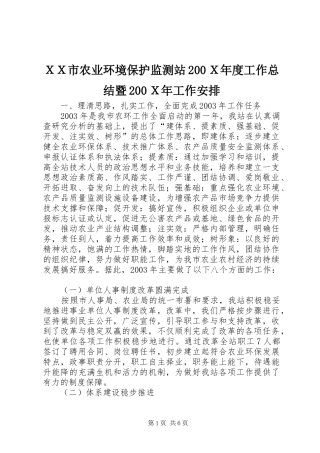 ＸＸ市农业环境保护监测站200Ｘ年度工作总结暨200Ｘ年工作安排