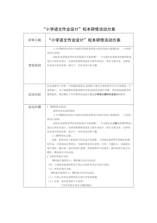 “小学语文作业设计”校本研修活动方案