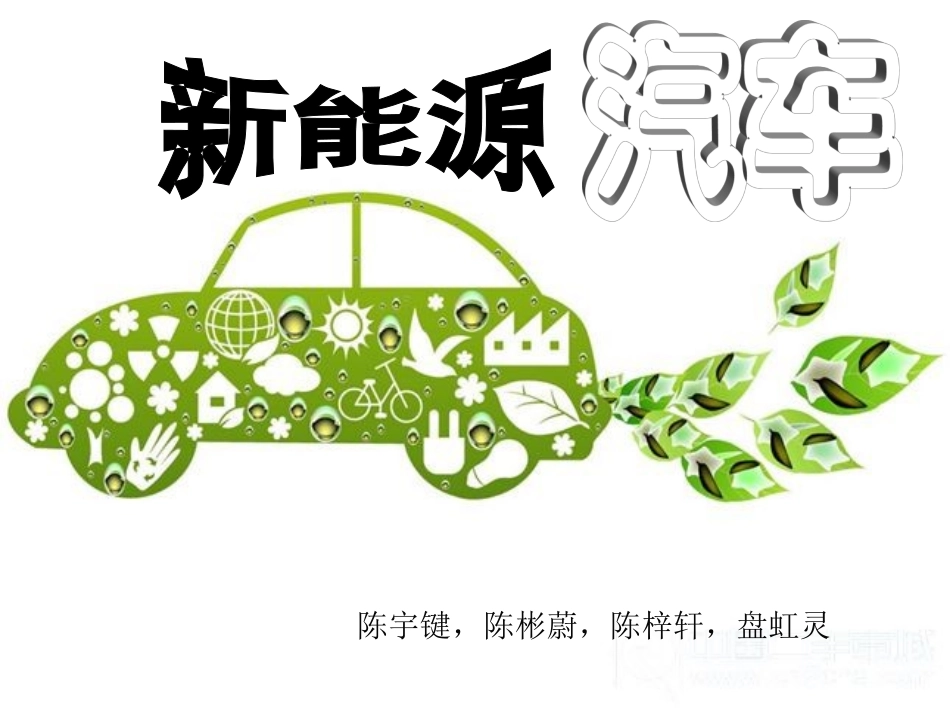 新能源汽车_ppt_第1页