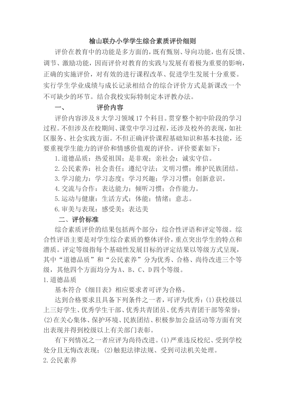 学生综合素质评价细则_第1页