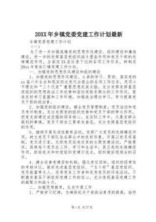 20XX年乡镇党委党建工作计划最新
