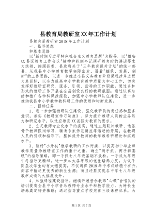 县教育局教研室XX年工作计划 