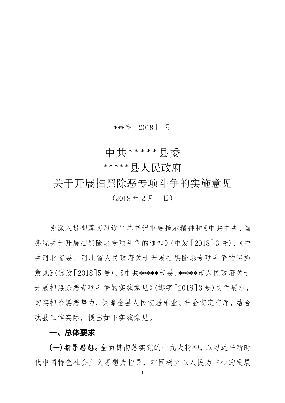 扫黑除恶实施意见 2018_第1页