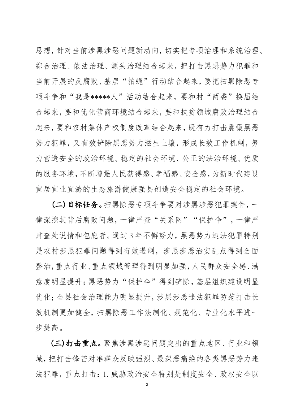 扫黑除恶实施意见 2018_第2页