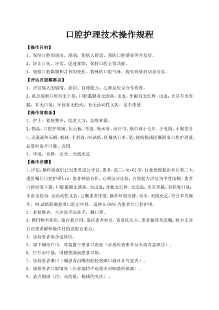 口腔护理操作技术规程