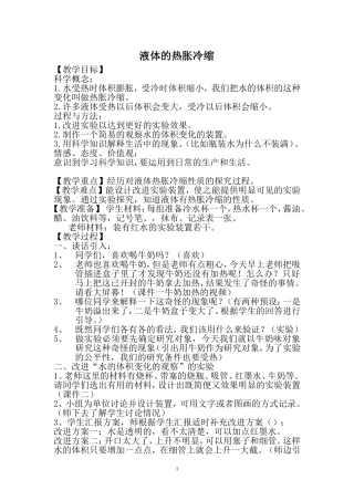 液体的热胀冷缩教案林宜赛