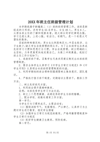 20XX年班主任班级管理计划