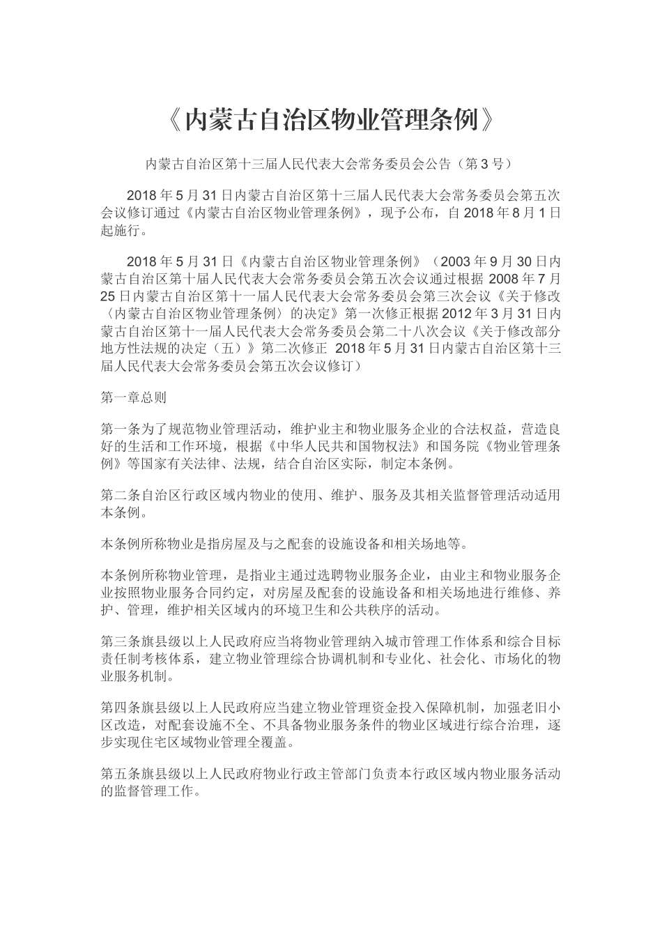 内蒙古自治区物业管理条例(2018年8月1日起实施)_第1页