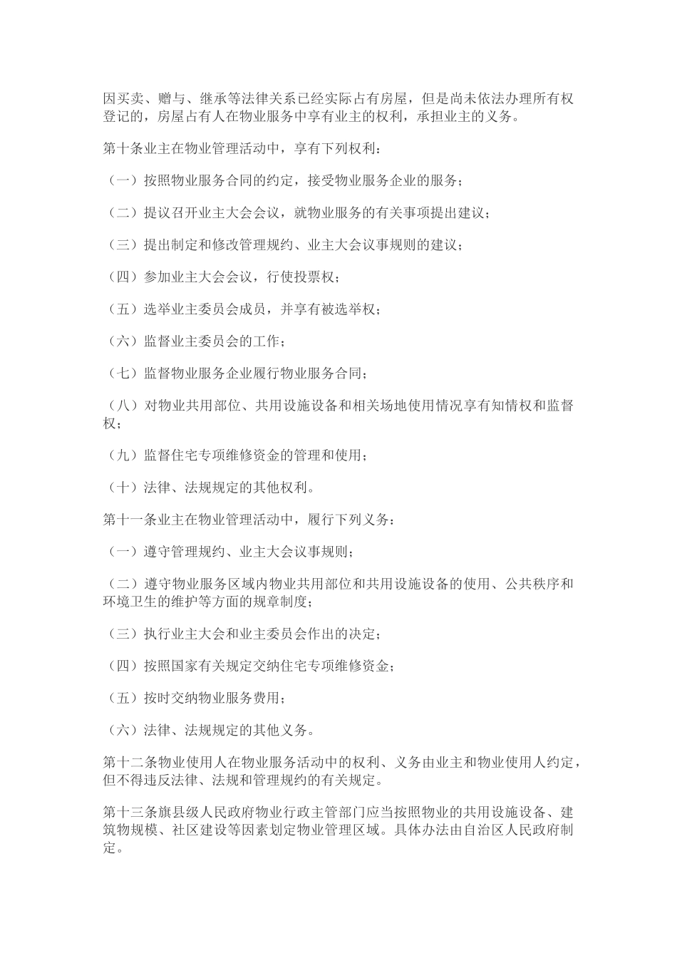 内蒙古自治区物业管理条例(2018年8月1日起实施)_第3页