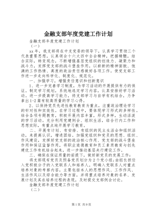 金融支部年度党建工作计划 