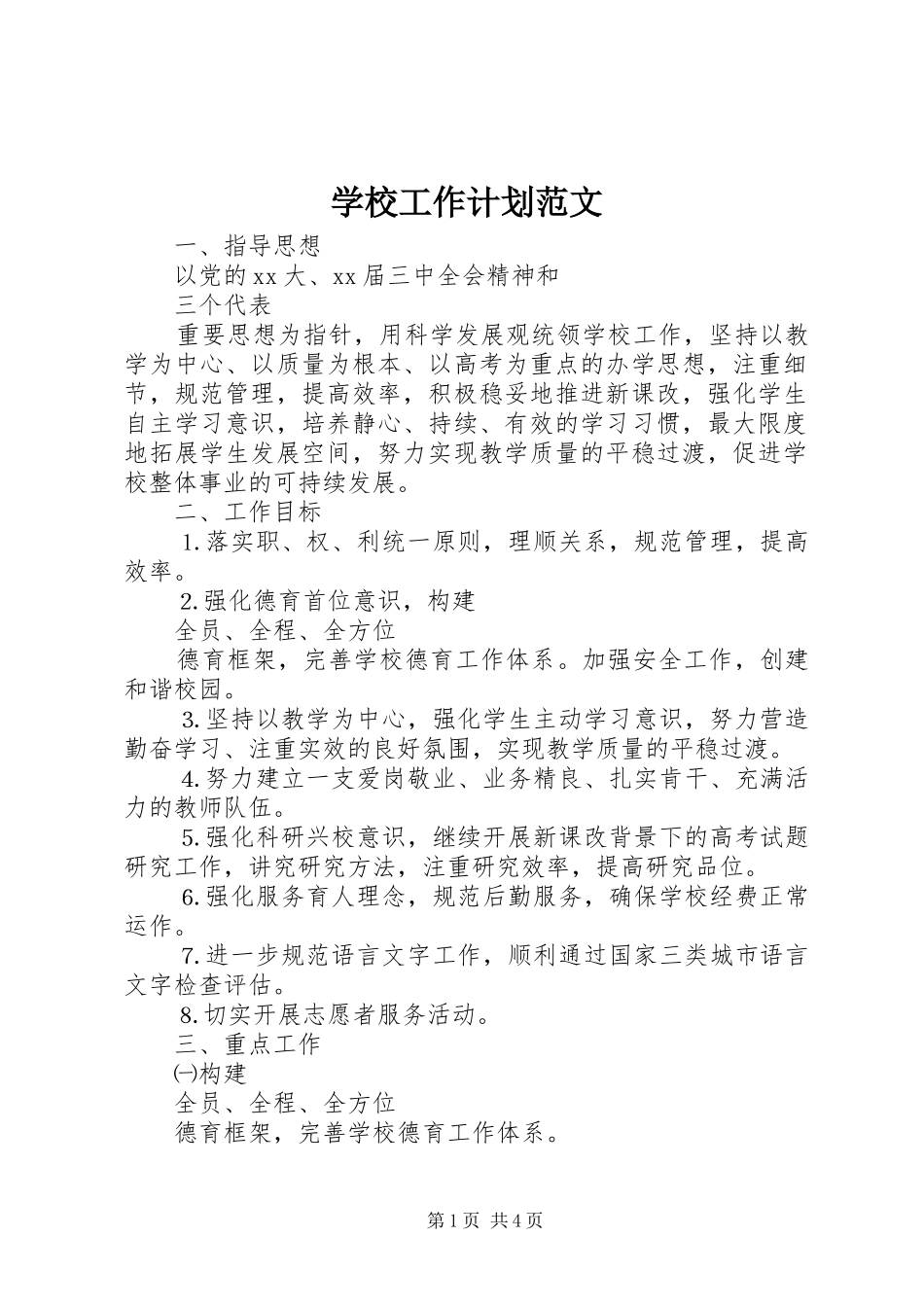 学校工作计划范文 _第1页