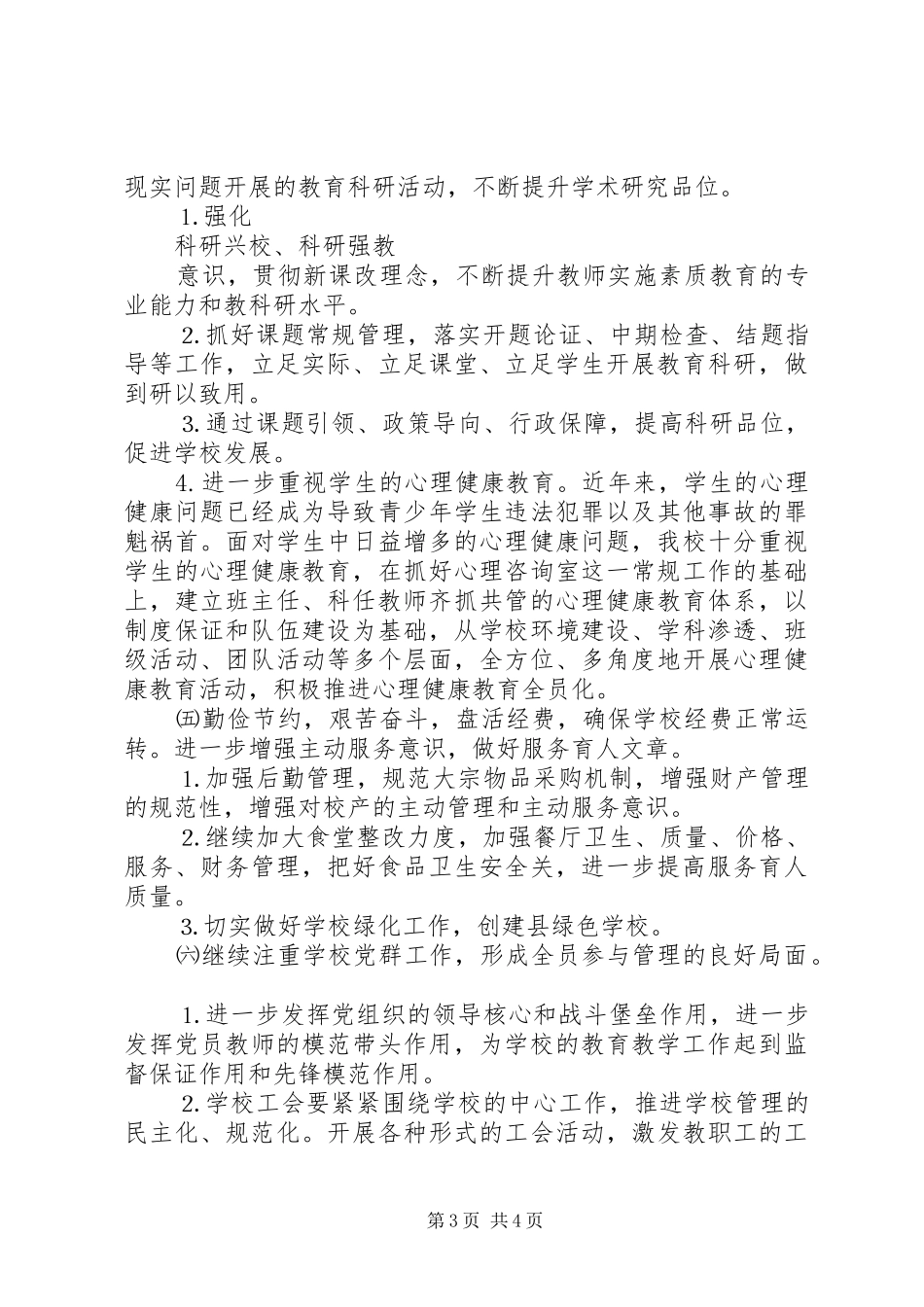 学校工作计划范文 _第3页