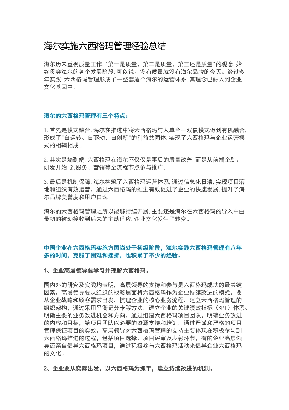 海尔实施六西格玛管理经验总结_第1页