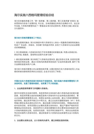 海尔实施六西格玛管理经验总结